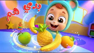 بدي اكل هم هم  - قناة نونو بيبي | Nono Baby