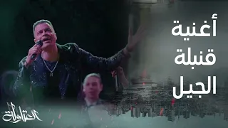 مهرجان قنبلة الجيل حسن شاكوش  حمادة مجدي من مسلسل  العتاولة دندنها