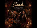 خطار