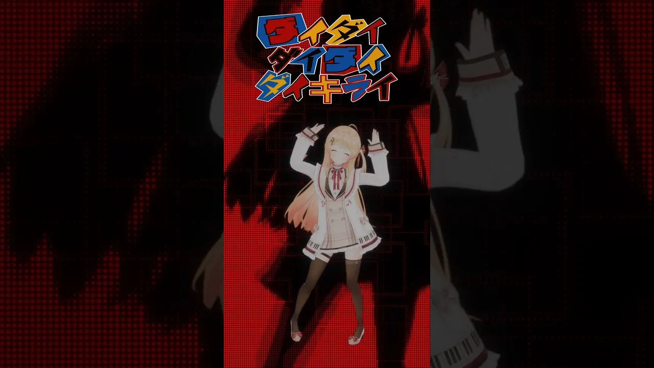 「ダイダイダイダイダイキライ」3分で覚えて踊ってみた！⚡【音乃瀬奏】#vtuber #ホロライブ #dance