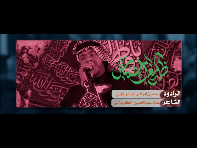 ⁣ضلع الشمس || الرادود حسين الزغير الكربلائي #حسين_الزغير_الكربلائي