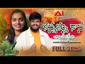 Download Lagu KANAMA KANA BARI HUSETI II FULL SONG || BALAKRISHNA II SUHASINI II DJ SURESH II A1BANJARA
