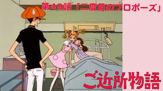 【公式】ご近所物語 第49話「二度目のプロポーズ」【期間限定】