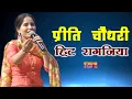 प्रीति चौधरी की सबसे हिट रागनी || Latest Haryanvi Ragni || PREETI CHOUDHARY RAGNI