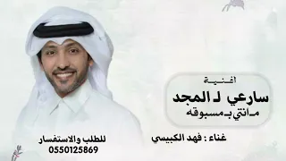 اغنية سارعي ل   المجد   فهد الكبيسي   اغاني اليوم الوطني م    انتي ب    مسبوقه   تنفيذ بالاسماء دندنها