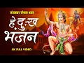 Lagu Hey Dukh Bhanjan | है दुःख भंजन | Morning Hanuman Bhajan | हे दु:ख भंजन मारुती नंदन | हनुमान वन्दना