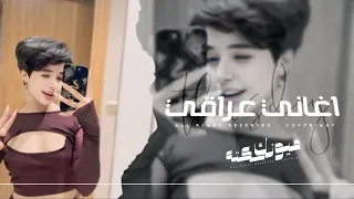 اغاني عراقي 2026 للرايح وللجاي انتي من يوم المشيتي ردت اموت قوه اجر النفس مطلوبه اكثر شيء 