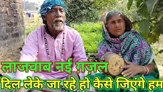 dil leke ja rahe ho kaise jiyenge new gazal dada dadi ka song 