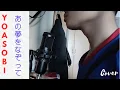 Download Lagu YOASOBI - Ano Yume wo Nazotte [あの夢をなぞって] Cover | RyanL