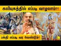 Lagu கலியுகத்தில் எப்படி வாழலாம்?! பக்தி எப்படி வர வேண்டும்? Sri Vittaldas Maharaj Speech