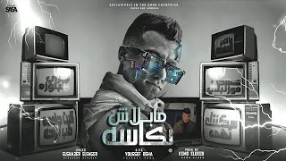 مهرجان سكنتك تهمه   ما بلاش بكاسه   عصام صاصا جديد        دندنها