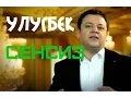 Download Lagu Ulugbek Otajonov   Sensiz   Улугбек Отажонов