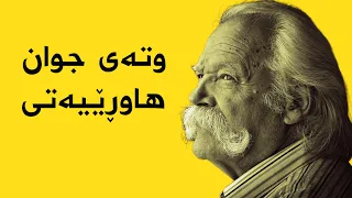 وتەی جوان لەسەر هاوڕێ وتەی کاریگەر وتەی زۆر جوان 