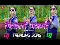 Download Lagu 2024🔹chikni Chameli🔹New Nagpuri Dj Song🔹New Nagpuri Song🔹Nagpuri Dj Remix🔹New Nagpuri Video 2024