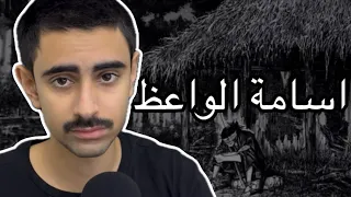 تشويه أناشيد أسامة الواعظ حاولت اغني زيه 