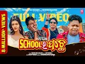Lagu School Ra Pache | Sambalpuri Full Video | Humane Sagar | Joydev, Sanjay, Sushree, Pralaya | Papu S