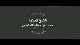 القرآن رقية من كل مرض ودواء لكل داء ابن عثيمين 