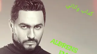  تامر حسني كداب واناني            دندنها