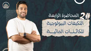 التكيفات البيولوجيه للكائنات المائيه الجزء الثاني علوم متكامله الصف الاول الثانوي 