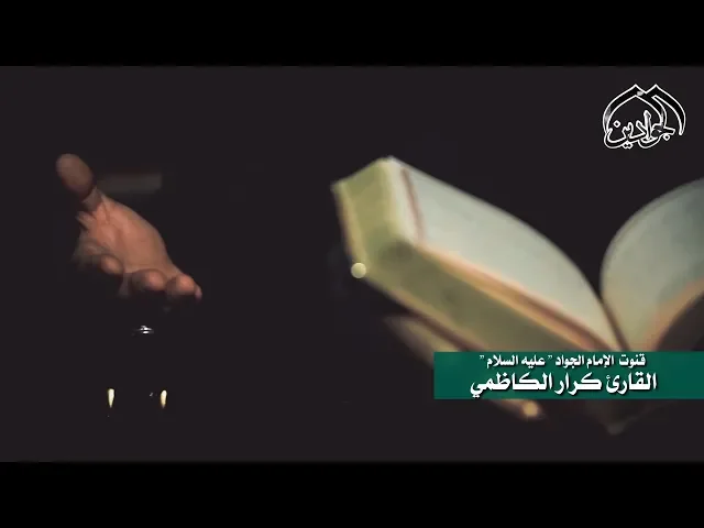 ⁣قنوت الإمام محمد الجواد ( علية السلام ) القارئ || كرار الكاظمي ||