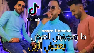 Cheb Nasro Tlemcani Ma Ya3jbnich L3ord يعجبني الزين Ft Bady Maestro 2023 