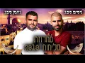 ניסים ונחמן סבג - מחרוזת סליחות