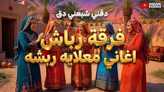 اغاني فرقة رباش   معلايه ربشه   اغاني عروسة   دقني شبعني دق دندنها