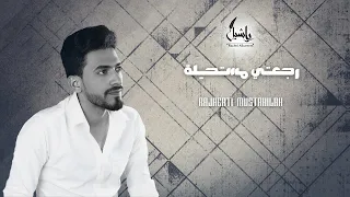 أغنية رجعتي مستحيلة علام المندلي Reg3ty Mostahela Allam Al Mandaly 