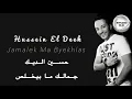 حسين الديك - جمالك ما بيخلص...| Hussien El Deek - Jamalek Ma Byekhlad