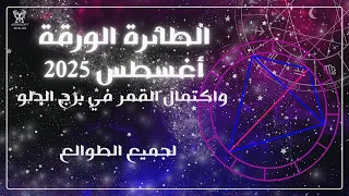 الطائرة الورقية شهر أغسطس 2025 لجميع الطوالع 