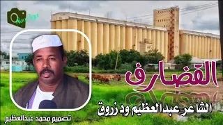 الشاعر عبدالعظيم ود زروق ولايه القضـارف 
