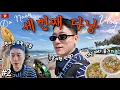 Lagu 🇻🇳안방비치 바다에 무작정 뛰어들고🏝️ 호이안 올드타운에서 힐링하고✨ 폭우 속에서 선짜야시장과 롯데마트 싹 다니는 베트남 다낭 브이로그 (나홀로 다낭 2탄)