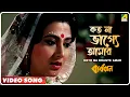 Lagu Koto Na Bhagye Amar | Byabodhan | Bengali Movie Song | Asha Bhosle