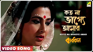 koto na bhagye amar byabodhan bengali movie song asha bhosle