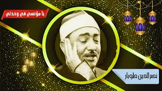 اجمل ابتهالات رمضان   المبتهل الشيخ نصر الدين طوبار   يا مؤنسي في وحدتي دندنها