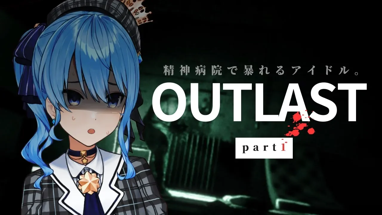 【OUTLAST】精神病院で暴れるアイドル、それが私。 part1【ホロライブ / 星街すいせい】