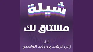 شيلة مشتاق لك دندنها