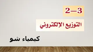 كيمياء ٢ التوزيع الالكتروني كيمياء شو 