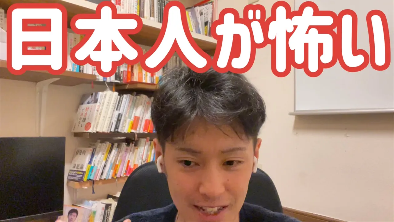 日本人が怖い