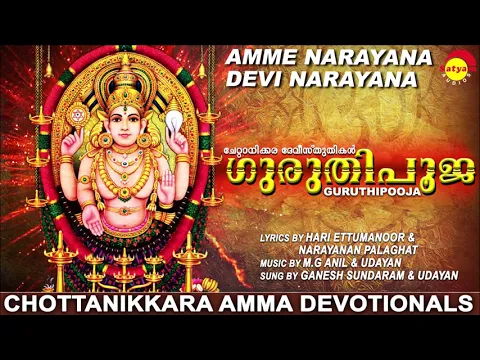 Download MP3 അമ്മേ നാരായണാ ദേവി നാരായണാ | ഗുരുതിപൂജ | Chottanikkara Amma Devotionals | Malayalam Songs