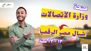 منحة وزارة الأتصالات أشبال مصر الرقمية 12 17 سنة ممولة بالكامل 