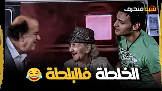 ضحك مش طبيبعي الخلطة فالبلطة فيلم شبه منحرف 