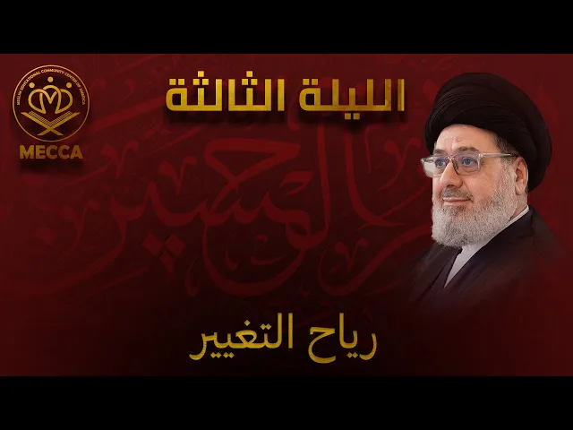 ⁣رياح التغيير - سماحة السيد محمد القزويني