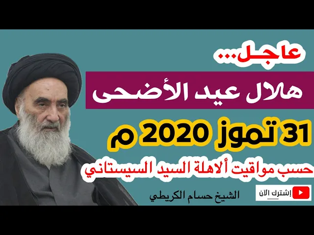 ⁣عاجل / هلال عيد الأضحى 2020 م حسب مواقيت ألاهلة السيد السيستاني دام ظله