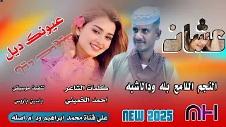 عشان عيونك ديل النجم اللامع بله ودالاشبه New 2025 