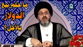 ما حكم بيع الدولار بالآجل؟ سماحة السيد رشيد الحسيني
