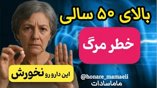 اگر بالای ۵۰ سال داری این دارو رو نخور خطر سکته و مرگ خاموش علائم هشدارو داروی بی خطر ماماسادات 