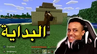 أول مره العب ماين كرافت وأول بيت لي Minecraft 
