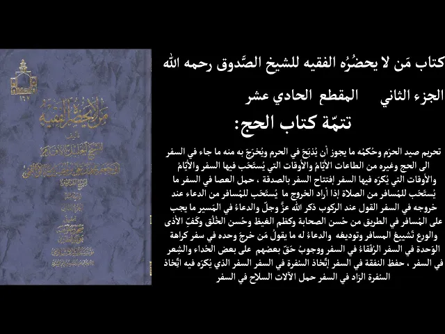 ⁣استماع كتاب مَن لا يحضُرُه الفقيه للشيخ الصَّدوق رحمه الله ج2 المقطع  11 تتمّة كتاب الحج تحريم صيد ا