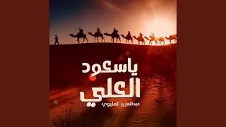 ياسعود العلي دندنها